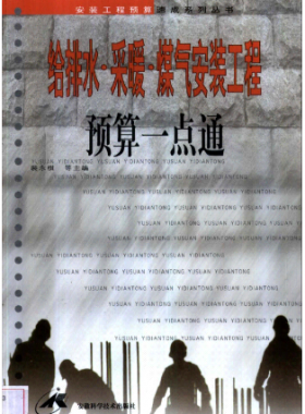 給排水·采暖·煤氣安裝工程預算一點通