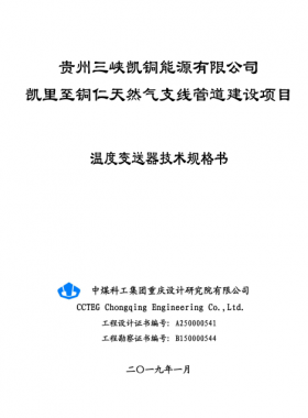 溫度變送器技術規(guī)格書