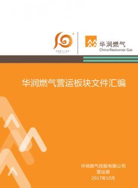 華潤燃?xì)鉅I運(yùn)板塊文件匯編(2017年)