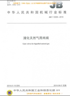 液化天然氣用閘閥機械標準/T 12626-2016