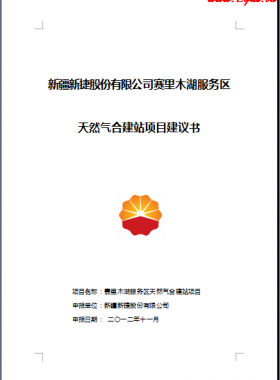 天然氣合建站項(xiàng)目建議書(shū)_疆新捷股份有限公司賽里木湖服務(wù)區(qū)