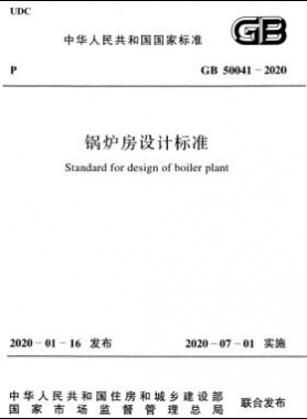 鍋爐房設(shè)計(jì)標(biāo)準(zhǔn) 國標(biāo) 50041-2020