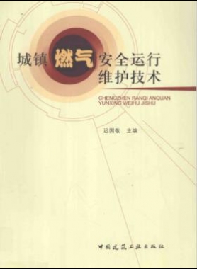 城鎮(zhèn)燃氣安全運行維護技術(shù)