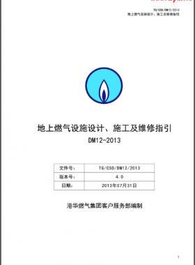 《地上燃?xì)庠O(shè)施設(shè)計(jì)、施工及維修指引(DM12)》第四版(2013)