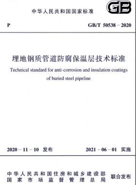 埋地鋼質(zhì)管道防腐保溫層技術(shù)標(biāo)準(zhǔn)國(guó)標(biāo)/T 50538-2020