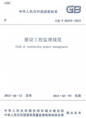 建設(shè)工程監(jiān)理規(guī)范國標/T 50319-2013