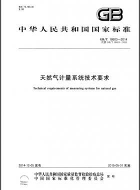 天然氣計(jì)量系統(tǒng)技術(shù)要求國標(biāo)/T 18603-2014
