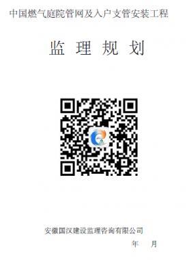 中國燃氣庭院管網及入戶支管安裝工程監(jiān)理規(guī)劃