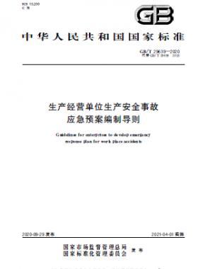 生產(chǎn)經(jīng)營單位生產(chǎn)安全事故應(yīng)急預(yù)案編制導則國標∕T 29639-2020