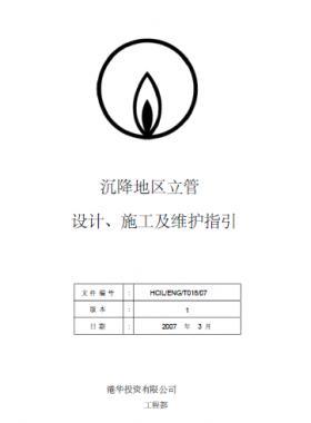 港華沉降地區(qū)立管設計、施工及維護指引