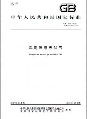 《車(chē)用壓縮天然氣》國(guó)標(biāo) 18047-2017下載