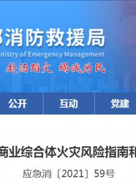 消防救援局關(guān)于印發(fā)大型商業(yè)綜合體火災(zāi)風(fēng)險指南和火災(zāi)風(fēng)險檢查指引的通知