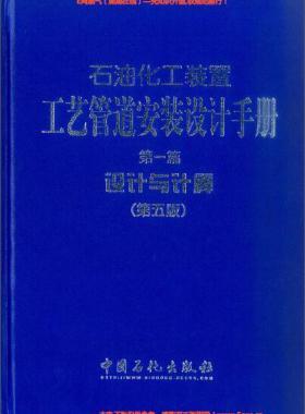 石油化工裝置工藝管道安裝設計手冊 第1篇 設計與計算（第五版）