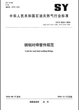 鋼制對焊管件規(guī)范石油天然氣標準/T 0510-2010