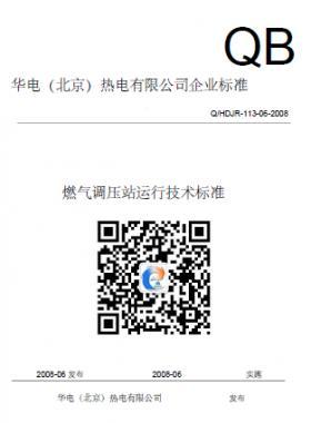 華電熱電廠燃氣調(diào)壓站運行技術(shù)標準