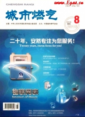 《城市燃氣》2016年第8期燃氣論文精選下載