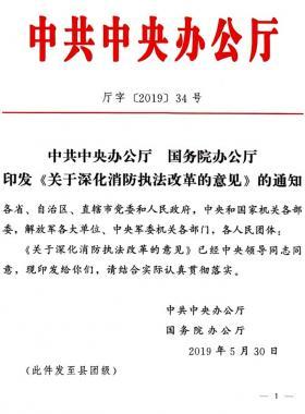 關于深化消防執(zhí)法改革的意見(廳字〔2019〕第34號)