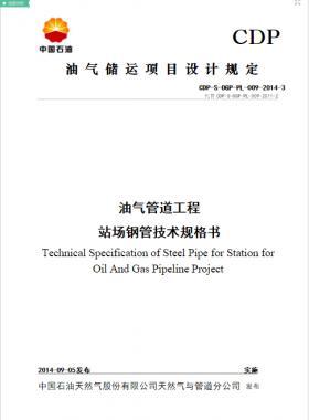 油氣管道工程站場用鋼管技術規(guī)格書CDP-S-OGP-PL-009-2014-3WORD版