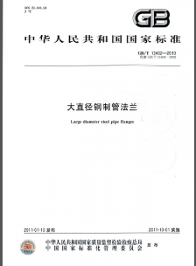 大直徑鋼制管法蘭國標/T 13402-2010