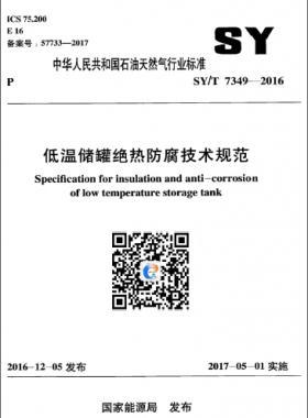 低溫儲(chǔ)罐絕熱防腐技術(shù)規(guī)范 石油天然氣標(biāo)準(zhǔn)/T 7349-2016