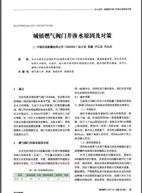 城鎮(zhèn)燃?xì)忾y門井滲水原因及對策