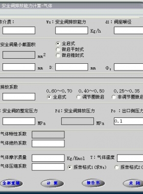 安全閥的排放能力計算軟件(氣體，液體，蒸汽）