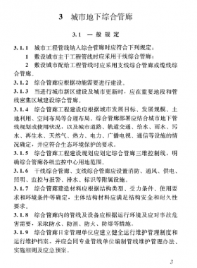 《特殊設施工程項目規(guī)范》國標 55028-2022 城市地下綜合管廊