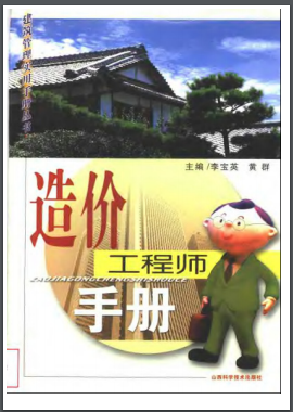 造價(jià)工程師手冊(cè)