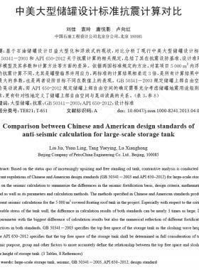 中美大型儲罐設(shè)計標(biāo)準(zhǔn)抗震計算對比