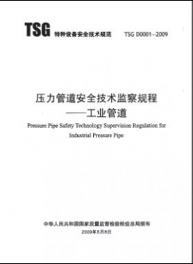 壓力管道安全技術監(jiān)察規(guī)程—工業(yè)管道TSG D0001-2009
