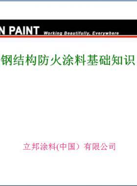 防火涂料基礎(chǔ)知識(shí)(PPT文件)