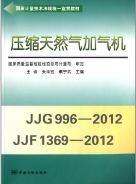 壓縮天然氣加氣機(jī)(國家計(jì)量技術(shù)法規(guī)統(tǒng)一宣貫教材)