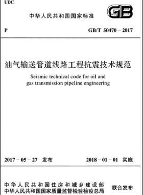 油氣輸送管道線(xiàn)路工程抗震技術(shù)規(guī)范國(guó)標(biāo)/T 50470-2017