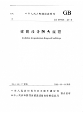 國標 50016-2014 建筑設計防火規(guī)范