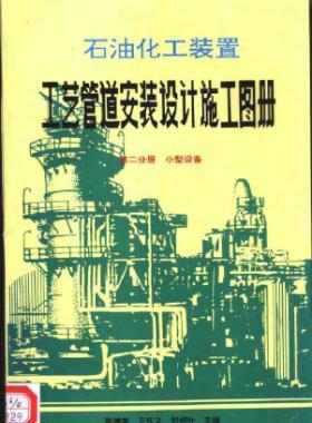 石油化工裝置工藝管道安裝設(shè)計(jì)施工圖冊(cè)第2分冊(cè)_小型設(shè)備