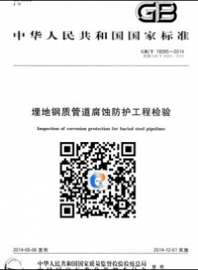 埋地鋼質(zhì)管道腐蝕防護工程檢驗國標(biāo)/T 19285-2014