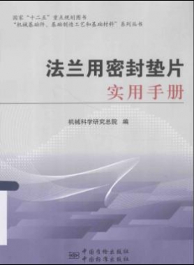 法蘭用密封墊片實(shí)用手冊(cè)
