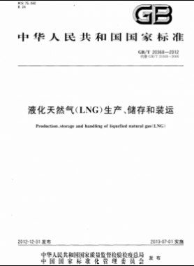 液化天然氣（LNG）生產(chǎn)、儲(chǔ)存和裝運(yùn)國標(biāo)∕T 20368-2021