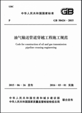 《油氣輸送管道穿越工程施工規(guī)范》國(guó)標(biāo) 50424-2015