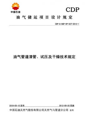 油氣管道清管、試壓及干燥技術(shù)規(guī)定CDP-G-OGP-OP-027-2012-1