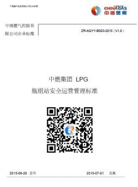 中燃集團(tuán)LPG瓶組站安全運營管理標(biāo)準(zhǔn)
