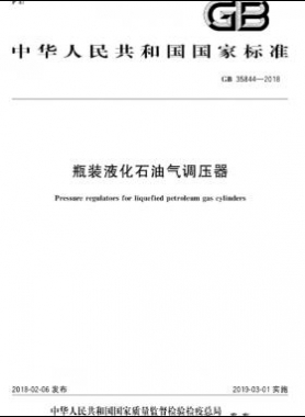 瓶裝液化石油氣調(diào)壓器 國(guó)標(biāo) 35844-2018