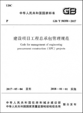 建設(shè)項目工程總承包管理規(guī)范 國標(biāo)/T 50358-2017