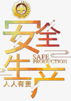  2021年安全月主題是什么？“安全生產(chǎn)月”活動主題 安委辦〔2021〕5號
