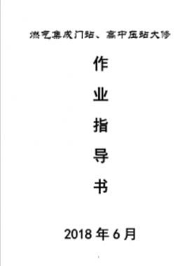 門站、高調(diào)站大修作業(yè)指導(dǎo)書