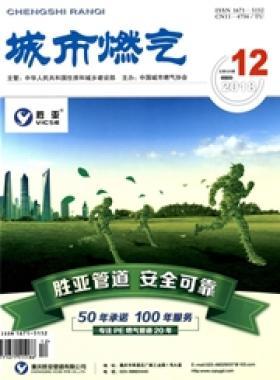 《城市燃?xì)狻?018年第12期燃?xì)庹撐木x下載