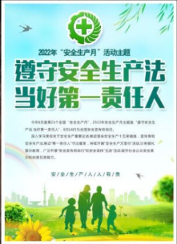 2022年6月是第21個全國“安全生產(chǎn)月”，主題是“遵守安全生產(chǎn)法 當(dāng)好第一責(zé)任人”