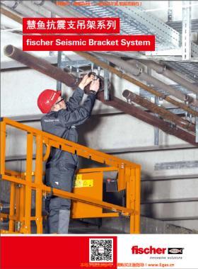 慧魚(yú)抗震支吊架系列樣本