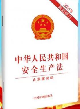 中華人民共和國安全生產(chǎn)法 2021年6月修訂版