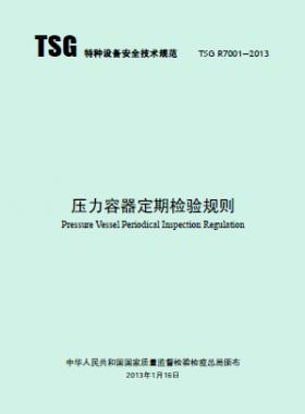 壓力容器定期檢驗(yàn)規(guī)則TSG R7001-2013